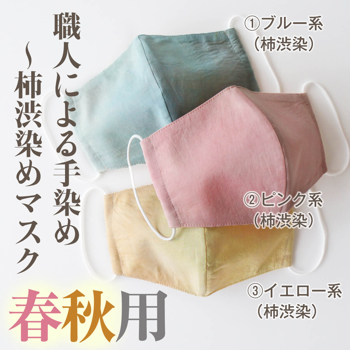 春秋用 職人による柿渋ムラ手染め綿マスク 立体タイプ しのぶ Shinobu