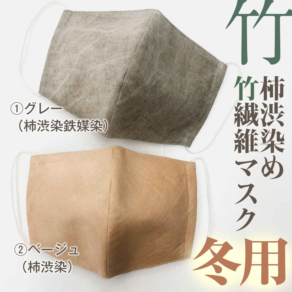 【冬用】あったか柿渋染め洗える竹マスク 立体タイプ 